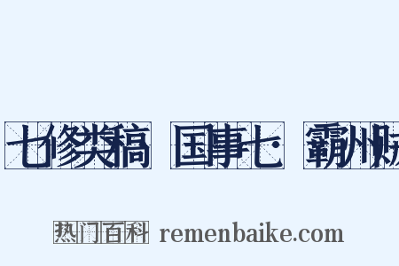 七修类稿·国事七·霸州贼是什么意思的图片